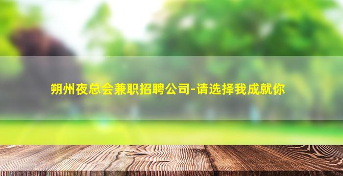 朔州夜总会兼职招聘公司-请选择我成就你